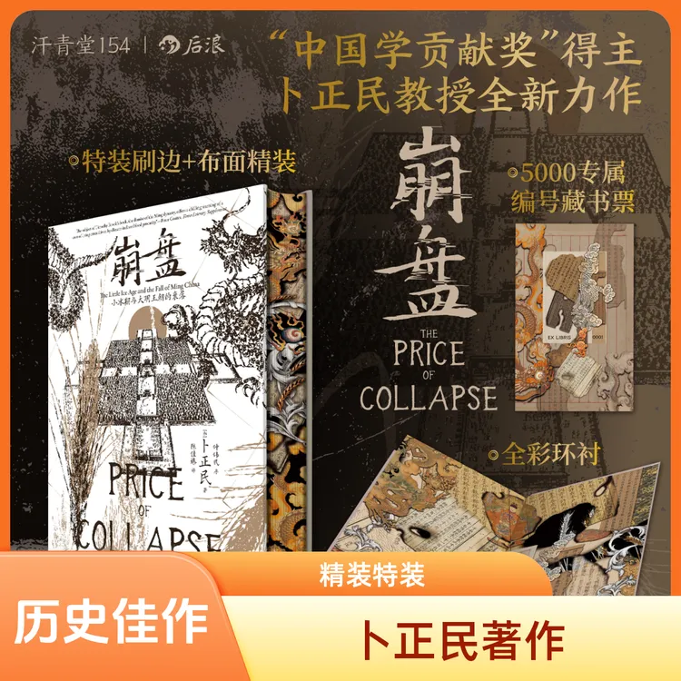 【特装版】崩盘:三书口刷边+布面精装 “中国学贡献奖”得主卜正民著