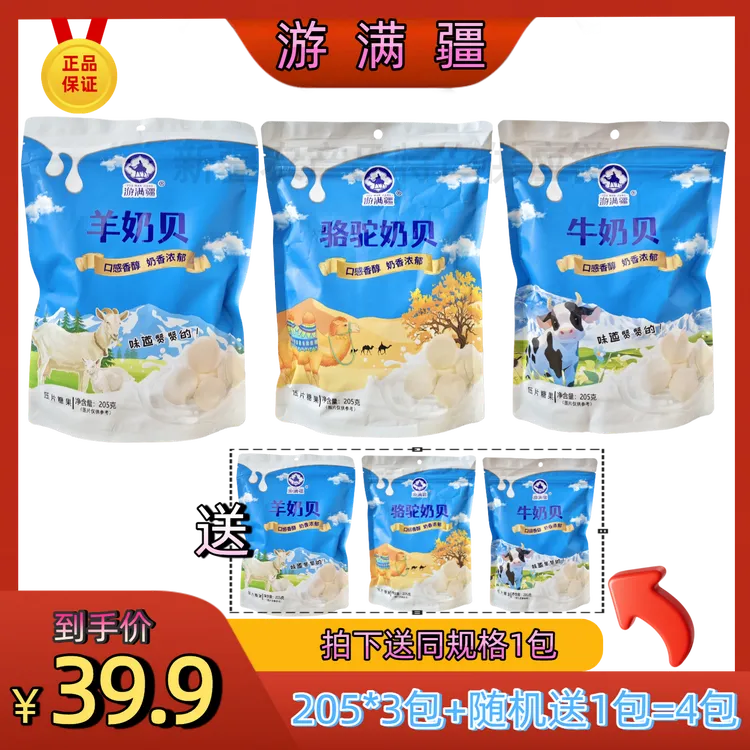 游满疆羊奶贝买三送1