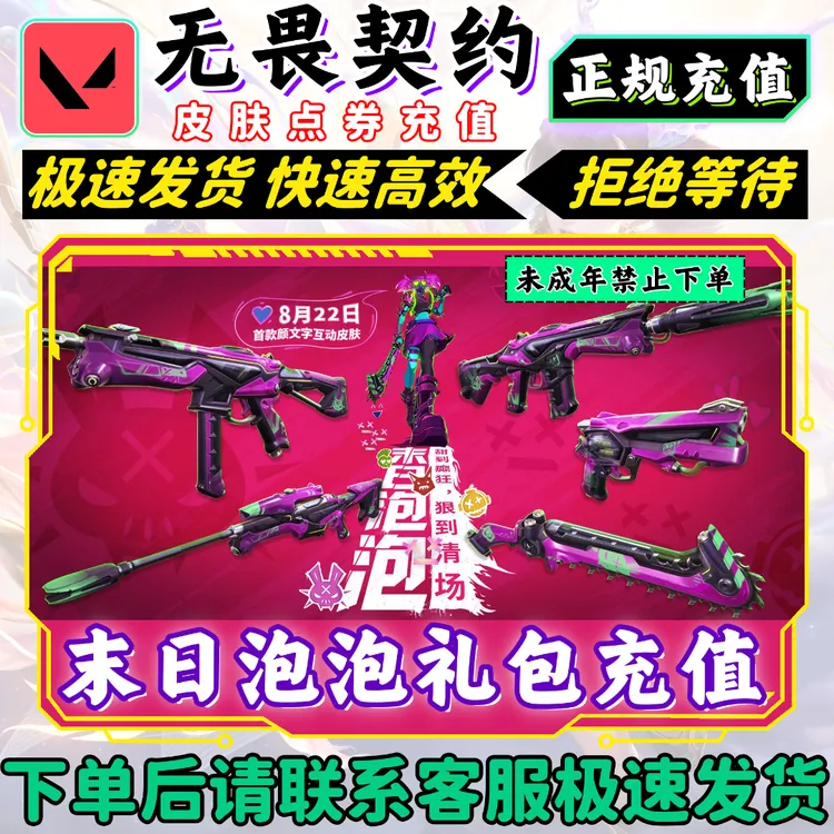 无畏契约端游国服【末日泡泡礼包】泡泡电锯幻影正义冥驹（支持月付）