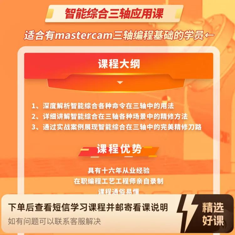MASTERCAM智能综合三轴应用课（留意短信解锁课程）