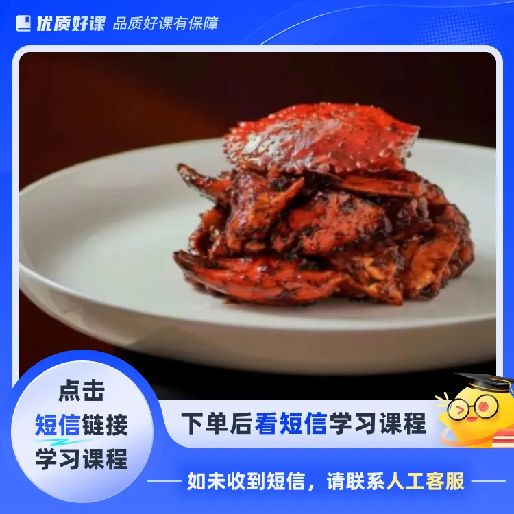 招牌黑胡椒蟹教学(点击短信链接学习课程)