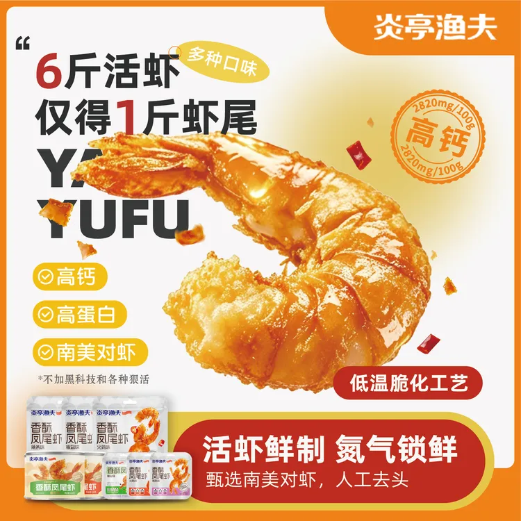 炎亭渔夫高钙香酥凤尾虾即食虾酥脆休闲零食真虾追剧解馋虾干虾片商品图