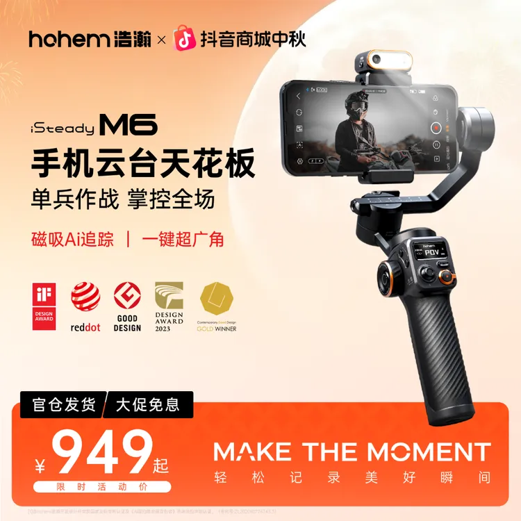 hohem/浩瀚卓越【旗舰云台】运镜专业三轴稳定器M6手机拍摄跟拍摄影