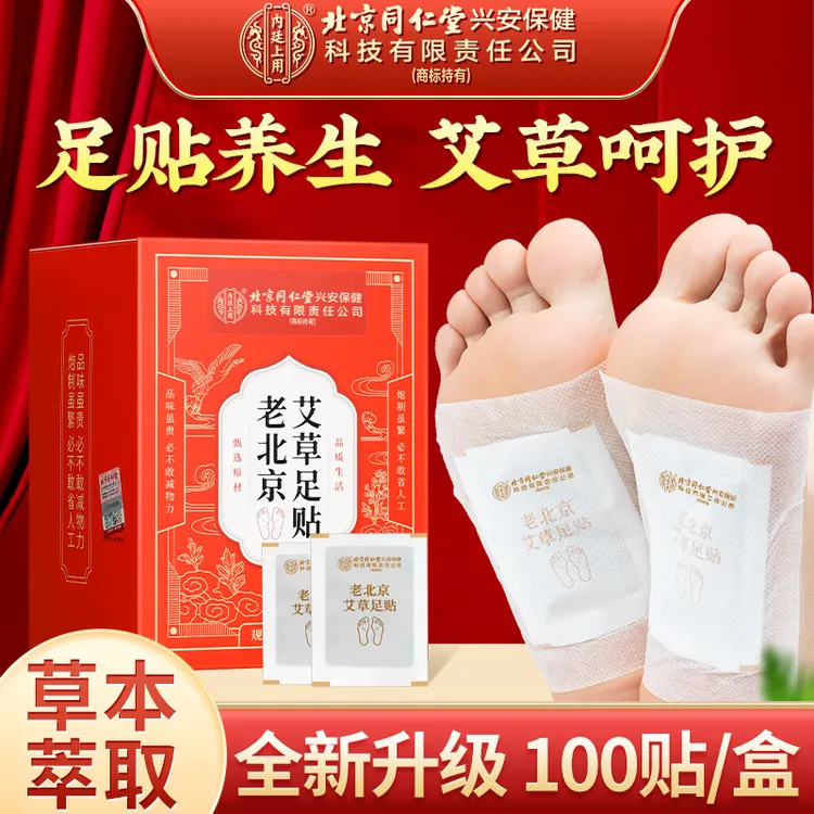 北京同仁堂内廷上用老北京艾草足贴三伏天去湿气重旗舰店官方正品