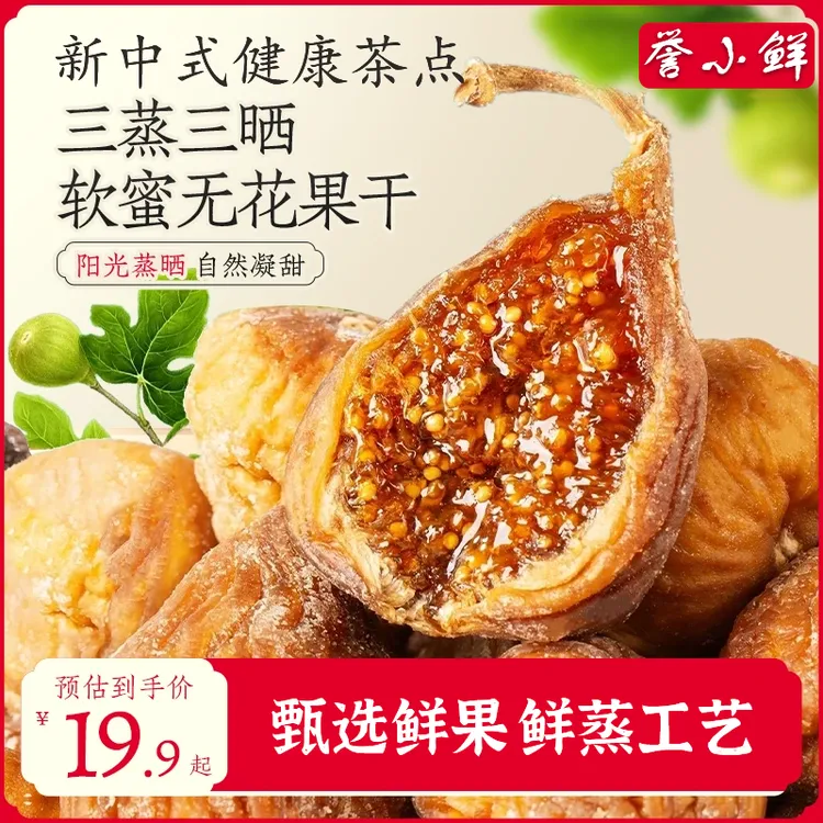 【双12特惠】三蒸三晒软蜜液流心无花果干营养健康农家果干阳光蒸晒商品图