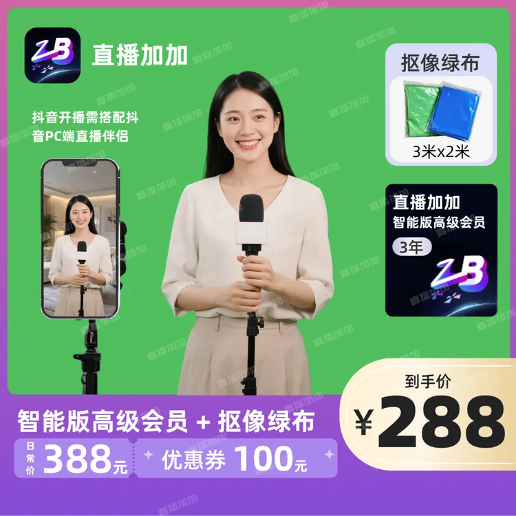 【新升级】直播加加智能场景搭建套餐B