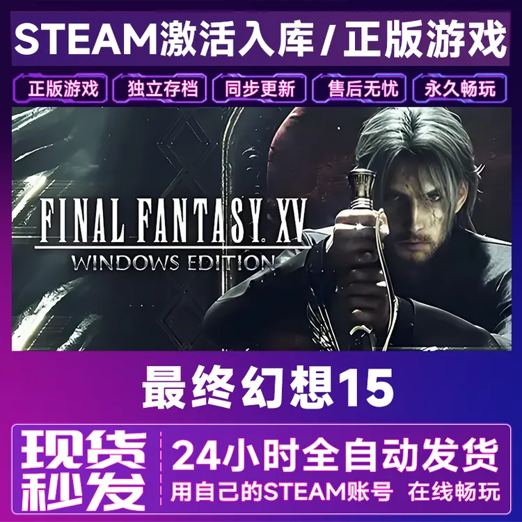 【steam游戏】最终幻想15激活码CDKey在线电脑游戏全dlc全区入库