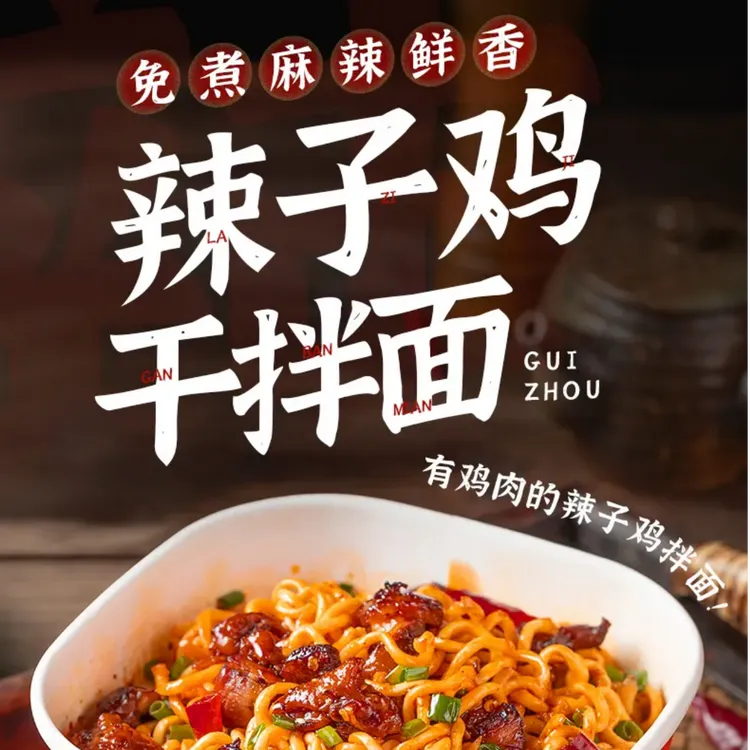 贵州辣子鸡拌面盒装特色桶装麻辣鲜香速食网红宵夜宿舍