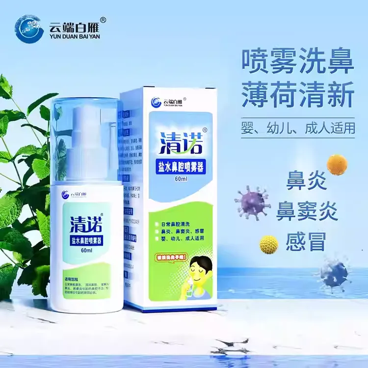 清诺生理盐水护理鼻腔洗鼻子喷雾器薄荷清洗器洗鼻器婴幼儿成人