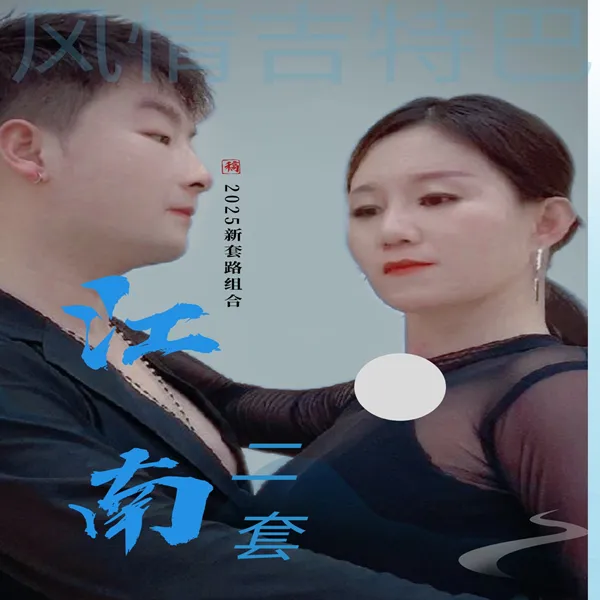 小五风情《江南二套》舞蹈线上课