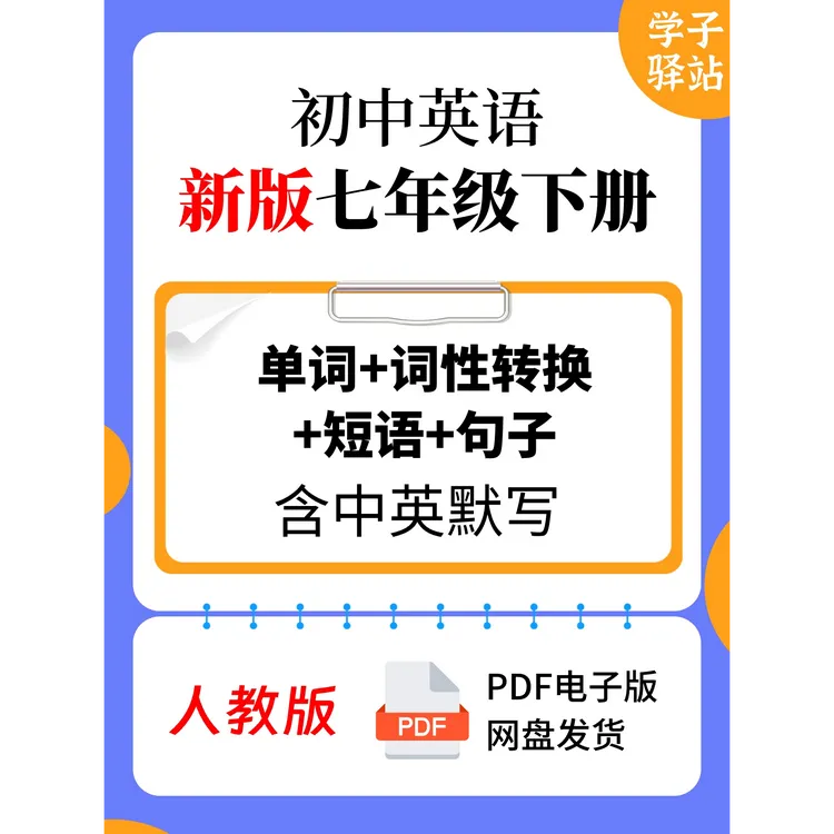 7205-人教版新七下单词 词性转换 短语搭配 句子含默写PDF电子版