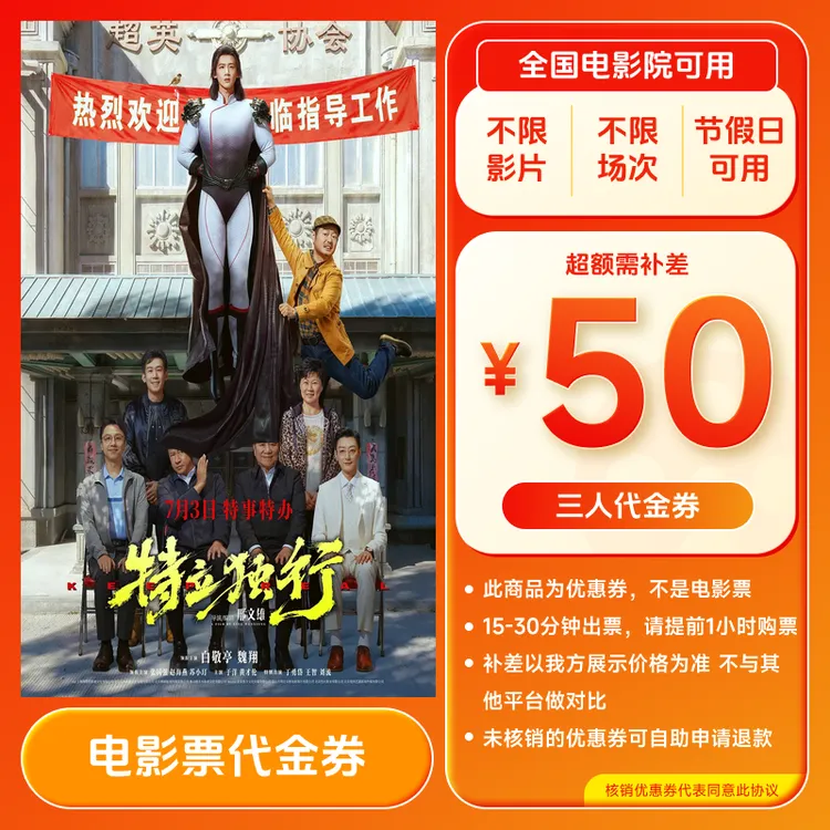 【特立独行】50元三人电影票优惠券电影院团购全国通用超额补差