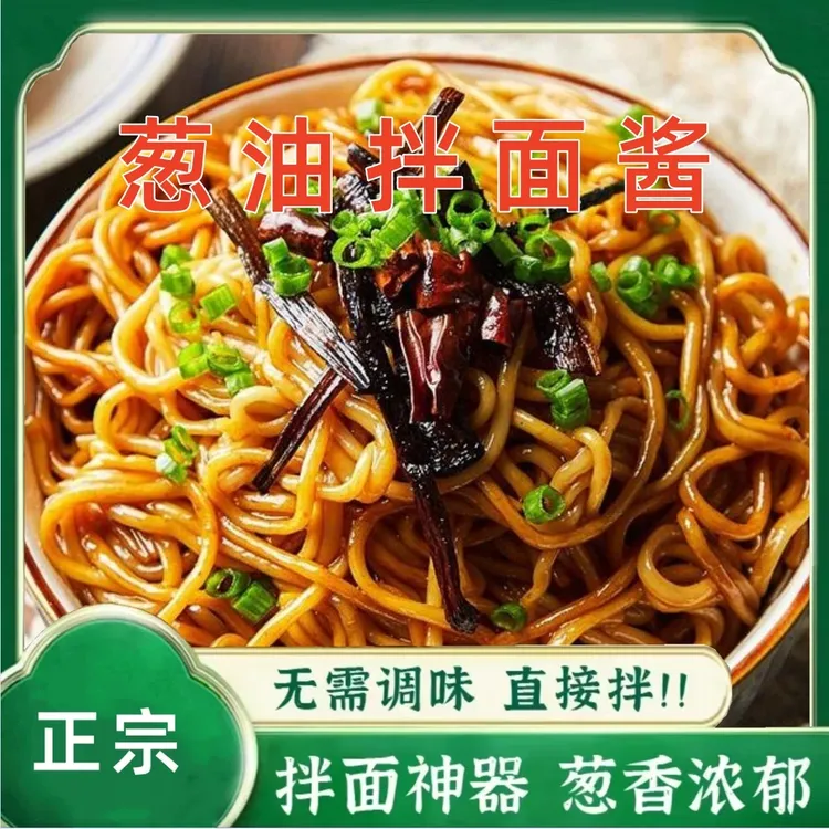 正宗葱油拌面酱上海风味拌面酱汁炸酱面拌饭瓶装家用下饭酱拌面条