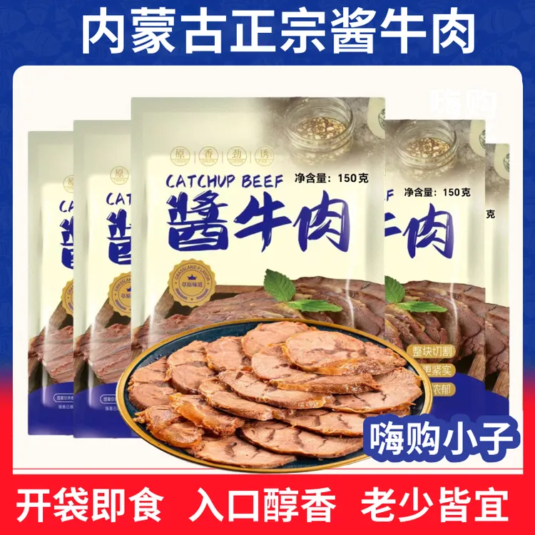 【草原酱牛肉】内蒙古酱牛肉150g×5即食卤牛肉熟食新鲜零食代餐解馋