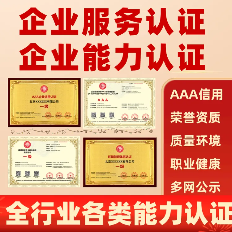 企业服务能力认证3A信用质量体系保密资质荣誉建筑招投标盛世鼎元