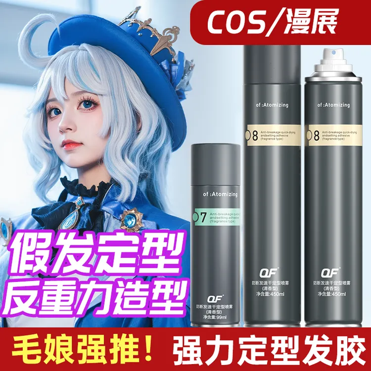 OF防断发cos发胶真发假发强力定型喷雾持久造型头发自然蓬松干胶