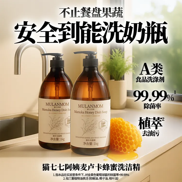 猫七七阿姨麦卢卡蜂蜜洗洁精S3555