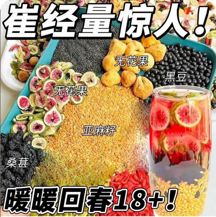 【崔经量惊人每月按时来】亚麻籽无花果桑葚黑枸杞黑豆养雌精选茶包