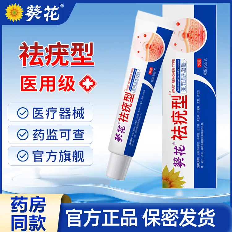 葵花官方正品祛疣型皮肤医用退热凝胶适用于面部手脚上脖子上小肉粒等多种类型患者的局部降温