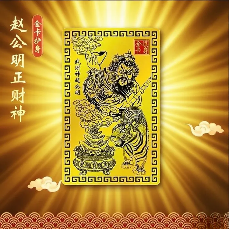【武当山已唱歌】武财神赵公明金卡随身手机贴随身金卡
