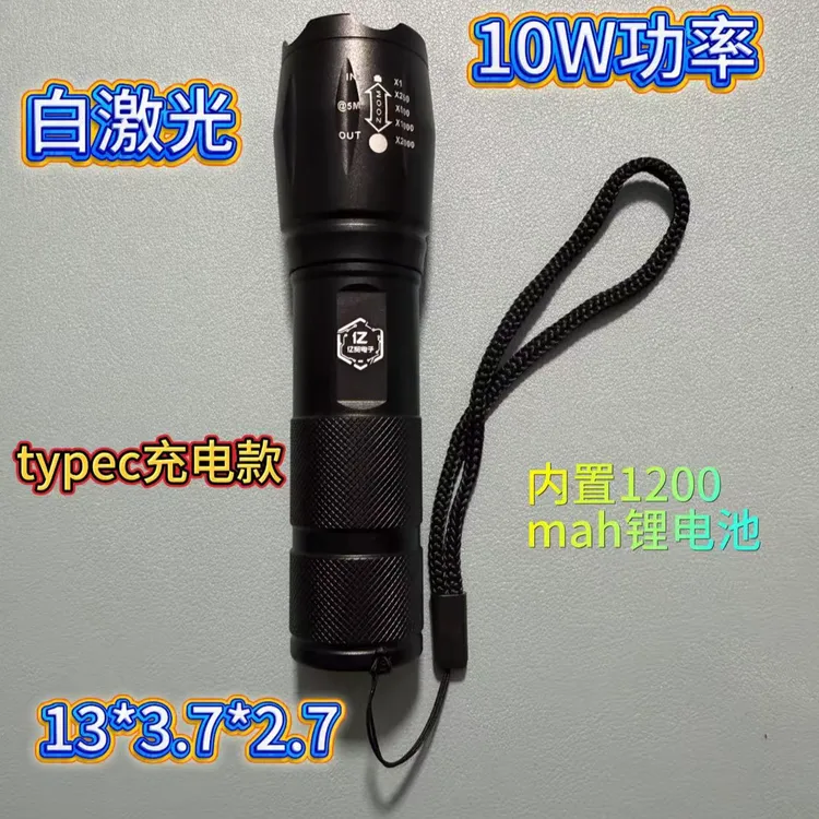 白激光10瓦typec充电款内置1200mah锂电池手电筒