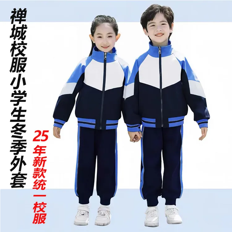 佛山禅城区小学生冬季校服25年新款统一冬季外套冬裤禅城校服现货