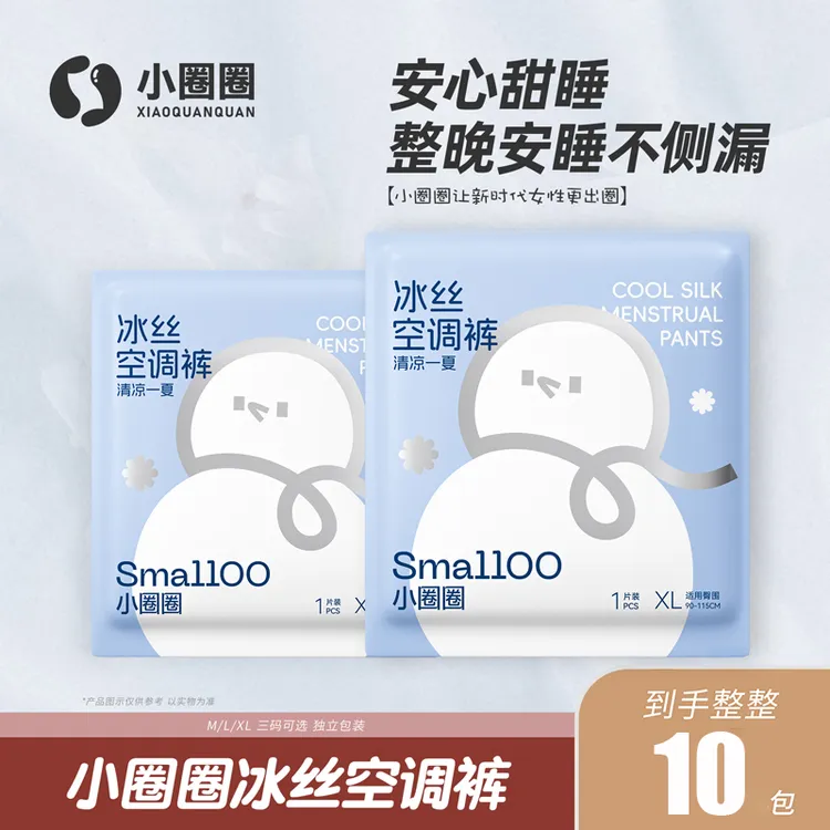 小圈圈（独立包装）夏季新品经期空调裤透气冰丝亲肤姨妈神器安睡裤