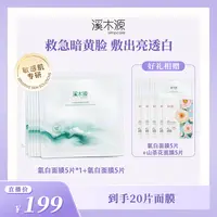 【美白淡斑去黄气】溪木源氧白因面膜敏感肌美白面膜 ZB