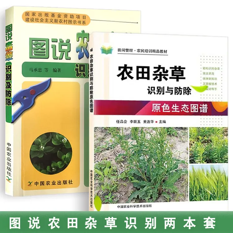 农田杂草识别与防除原色图谱+图说农田杂草识别与防除