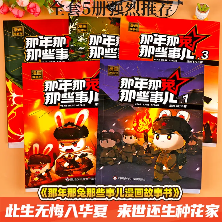官方正版】那年那兔那些事儿漫画书 全套5册 爱国主义教育课外阅读