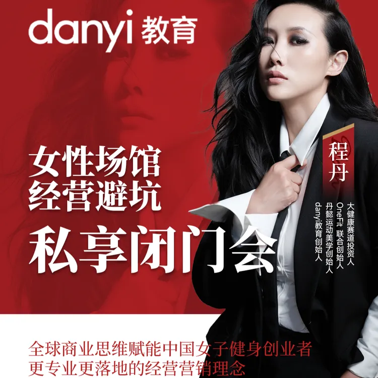女性场馆 经营避坑danyi私享闭门会