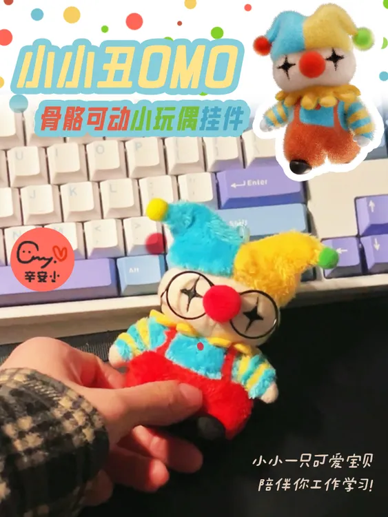 小丑omo可爱可动骨骼玩偶挂件·你要一直陪着我哦