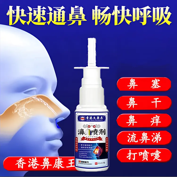 香港鼻康王鼻喷剂清凉快速通鼻喷雾神器鼻塞鼻涕不通气鼻痒鼻喷