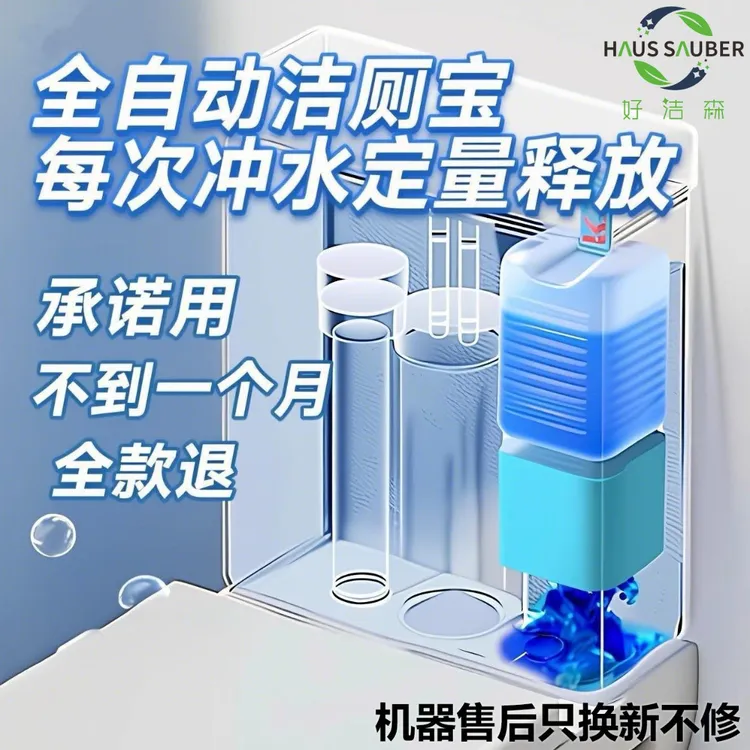 自动洁厕宝液体蓝泡泡马桶清洁除菌除臭去垢去污洁厕好洁森小魔方