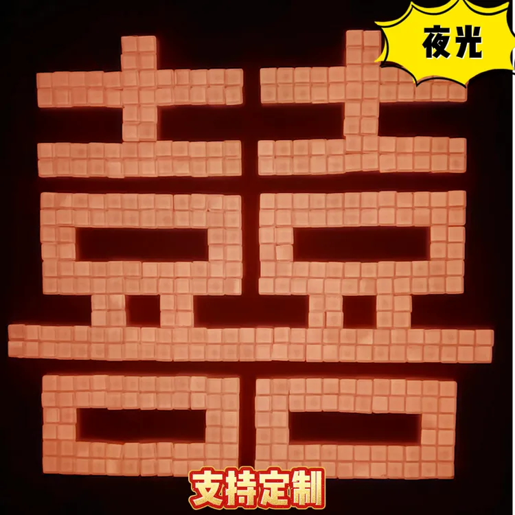 磁吸夜光双喜冰箱贴拼图 红色方块410片 支持定制