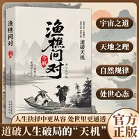 渔樵问对全解:难字注音版 处世智慧国学典籍中华文化精髓传承读物