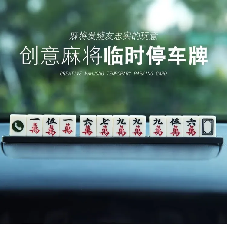 麻将停车牌挪车电话号码牌车载零时移车卡临时个性创意汽车用品