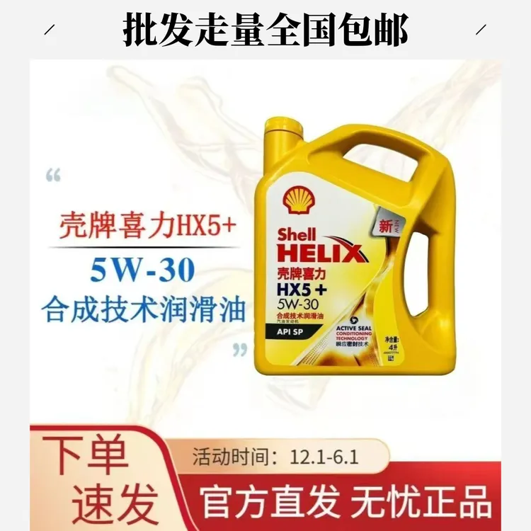 【批发福利】壳牌喜力HX5黄壳10W-40/5W-30合成技术发动机润滑油