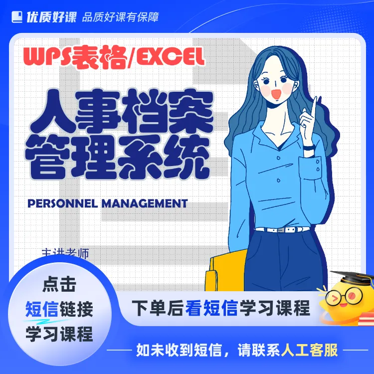 wps表格/excel搭建人事档案管理(点击短信链接学习)