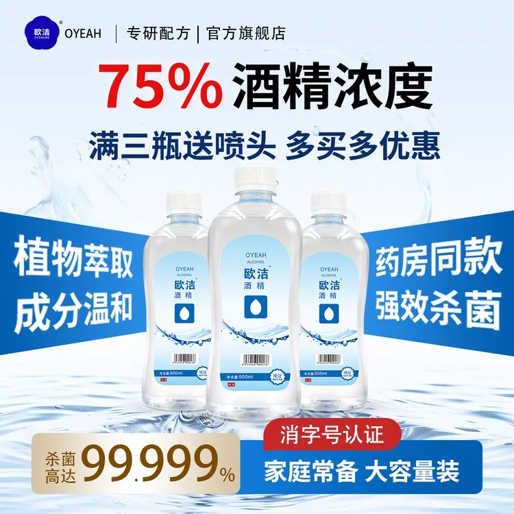 欧洁酒精消毒液75%大容量免洗500ml家用杀菌消毒水乙醇安全有保障