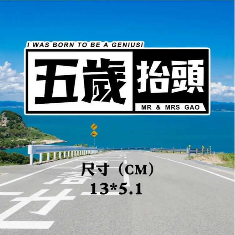 老高与小茉五岁抬头恶搞网红同款个性创意反光车贴防水电动车贴画