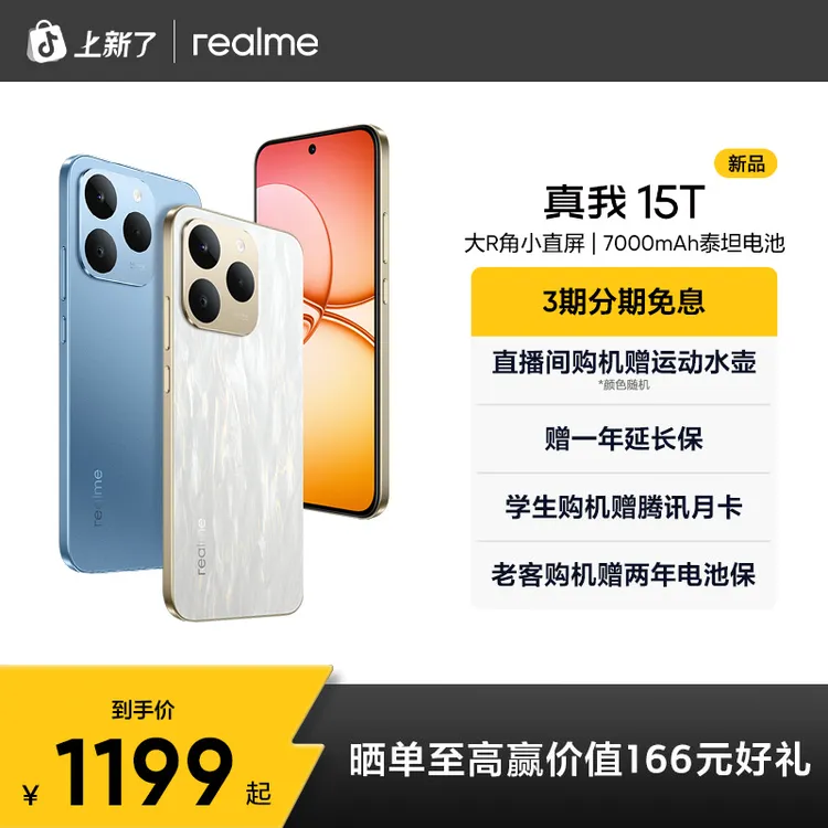 真我15T【现货】超能小直屏/IP69防水耐用/7000mAh长续航新品手机