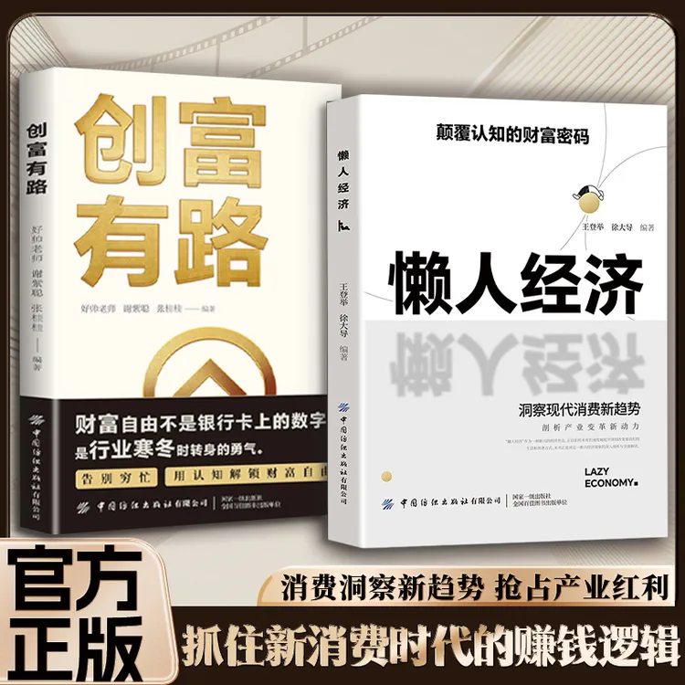 懒人经济：突破认知的2025全新财富法则 负债翻盘阶层逆袭新商机商品图