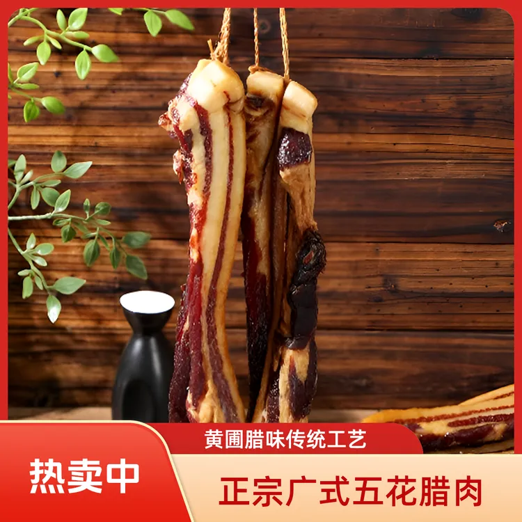 粤新正宗广式五花腊肉黄圃腊味无皮腊肉糖酒风味腊味煲仔饭一斤装