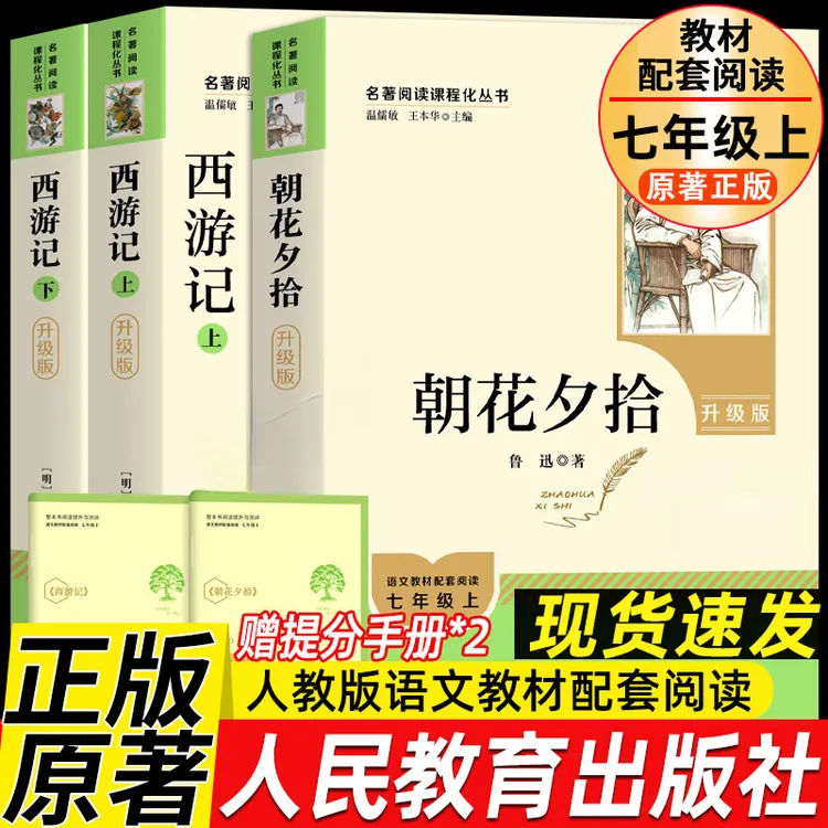 人教版 朝花夕拾和西游记 正版人民教育出版社七年级上下阅读书籍