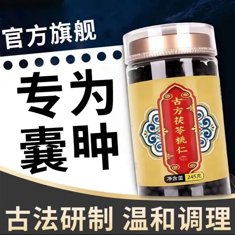 【官方正品】古法茯苓桃仁消囊专用草本萃取温和养护女性专用旗舰