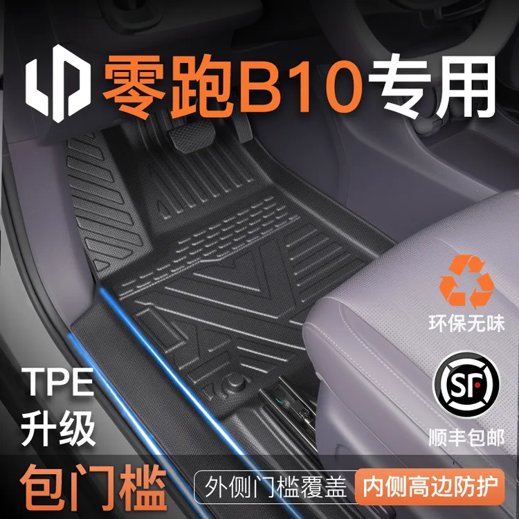 25款零跑B10专用脚垫TPE汽车内改装饰配件用品扩拓展地毯全包脚垫