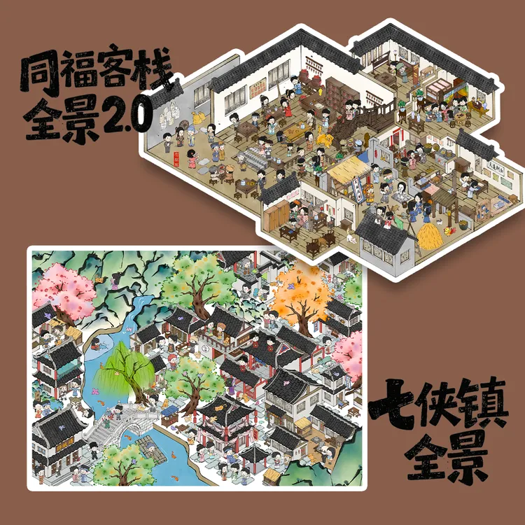 七侠文创武林外传官方周边造景贴纸咕卡