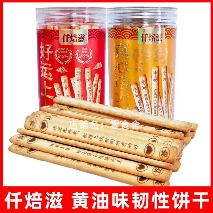 仟焙滋黄油味韧性饼干棒棒好运上上签真心话大冒险长条饼干零食