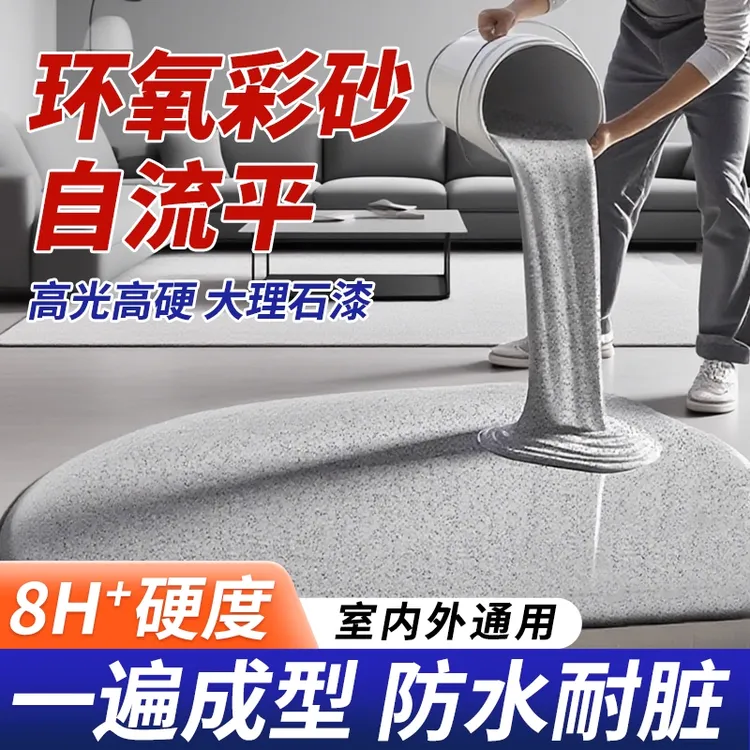 含颗粒环氧彩砂自流平地坪漆仿大理石水泥地面漆树脂防滑耐磨家用